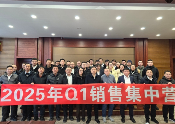 融合 、提升、創(chuàng)新、求變-2025年Q1銷售集中營圓滿落幕